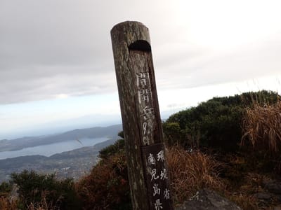 池田湖と桜島も見える山頂。初登頂です！