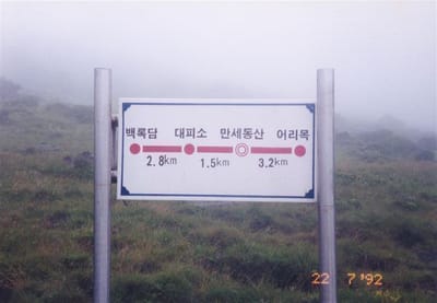 ３０年前の家族登山　韓国最高峰　漢拏山（1.950ｍ）