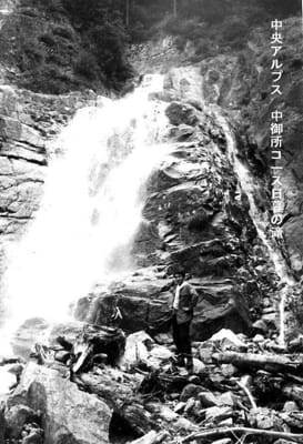 中央アルプス登山　 中御所コース　日暮しの滝  (24歳）