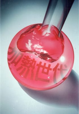 ガラスのフラスコとゆれる赤い液体　カンプ