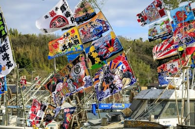 室津港の大漁旗