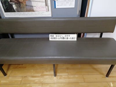 「あなたへで、高倉健が座った椅子　北九州市ゆかりの映画」　門司港レトロ地区　（松永文庫）2023年12月7日