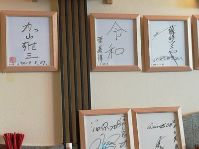 「有名人のサイン」　高松空港～つるぎ町  (２つの秘境と5つの絶景 四国冒険旅行ツアー１日目)    2023年7月6日