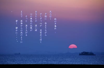 写真詩　-秋の夕暮れ-