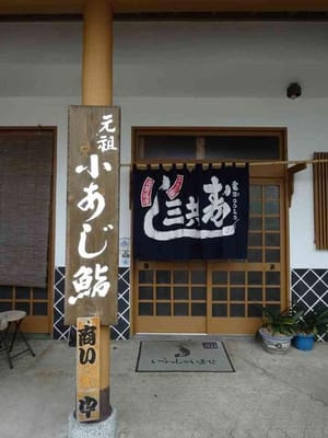 西伊豆名物、「小鰺鮨」の元祖三共食堂