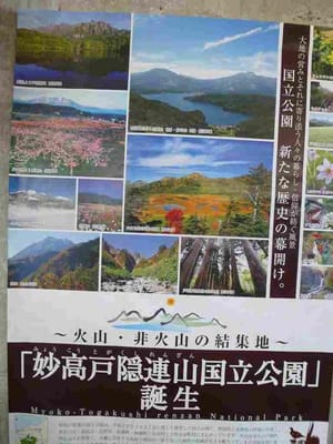 妙高戸隠連山国立公園の誕生ポスター