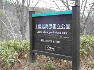 まだ随所に残る残る上信越高原国立公園の看板