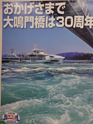 大鳴門橋は完成30周年