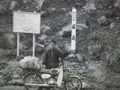 50年前の私、桜島溶岩道路にて