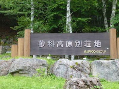 蓼科高原諏訪バス別荘地の表入口の看板