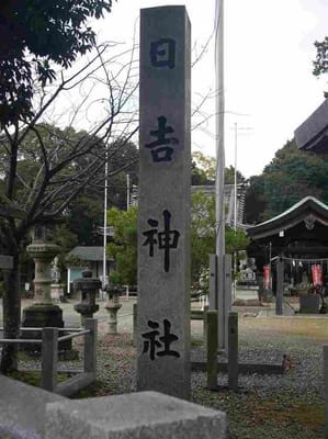 岡崎日吉神社社名碑